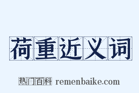 荷重近义词是什么意思的图片